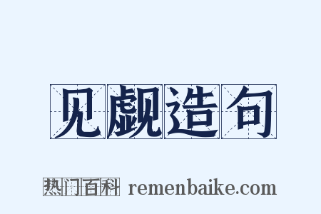 见觑造句是什么意思的图片